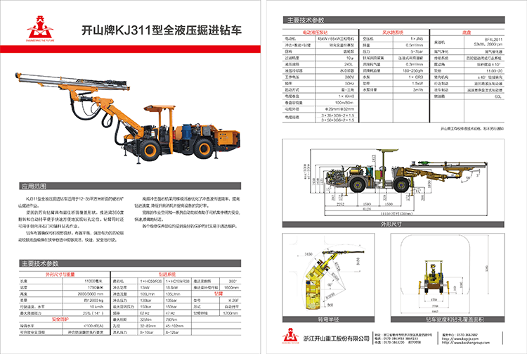 KJ311型全液壓掘進(jìn)鉆車